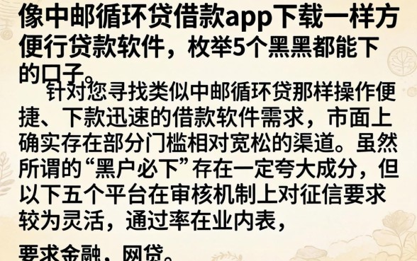 像中邮循环贷借款app下载一样方便的贷款软件，枚举5个黑户都能下的口子