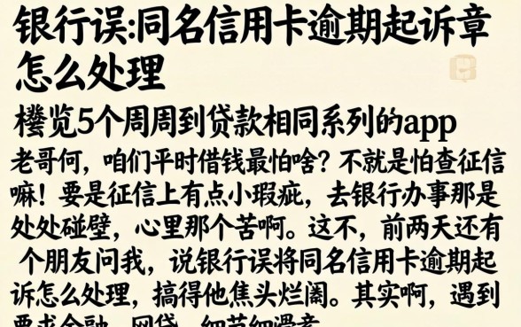 银行误将同名信用卡逾期起诉怎么处理，概览5个周周到贷款相同系列的app
