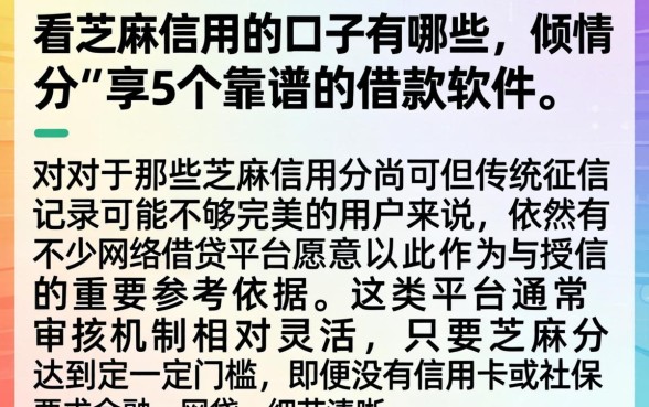 看芝麻信用的口子有哪些，倾情分享5个靠谱的借款软件