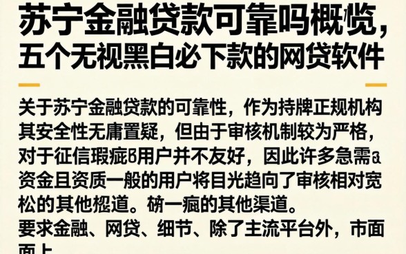 苏宁金融贷款可靠吗,概览五个无视黑白必下款的网贷软件