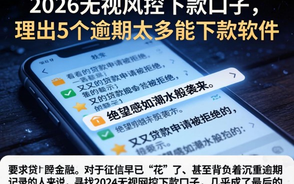 2026无视风控下款口子,理出5个逾期太多能下款软件