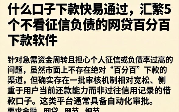 什么口子下款快易通过,汇整5个不看征信负债的网贷百分百下款软件
