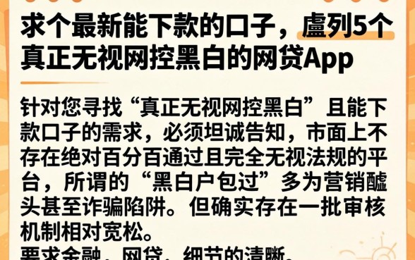 求个最新能下款的口子,胪列5个真正无视风控黑白的网贷app