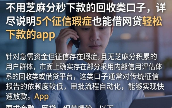 不用芝麻分秒下款的回收类口子，详尽说明5个征信瑕疵也能借网贷轻松下款的app