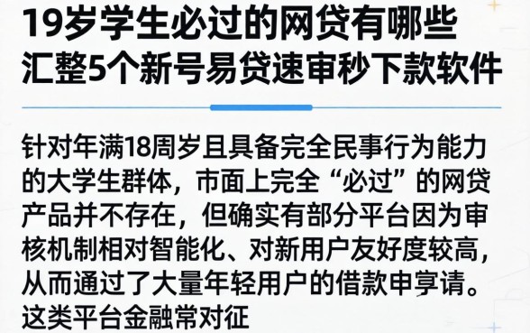 19岁学生必过的网贷有哪些，汇整5个新号易贷速审秒下款软件