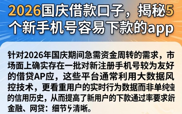 2026国庆借款口子，揭秘5个新手机号容易下款的app