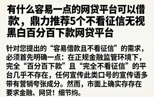 有什么容易一点的网贷平台可以借款，鼎力推荐5个不看征信无视黑白百分百下款网贷平台