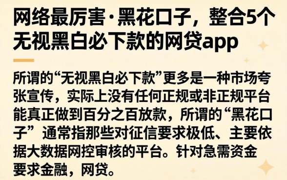 网络最厉害的黑花口子，整合5个无视黑白必下款的网贷app