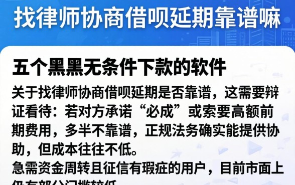 找律师协商借呗延期靠谱嘛，详尽说明五个黑户无条件下款的软件