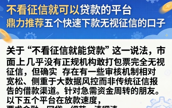 不看征信就可以贷款的平台，鼎力推荐五个快速下款无视征信的口子
