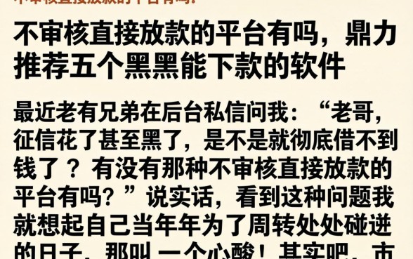不审核直接放款的平台有吗，鼎力推荐五个黑户能下款的软件