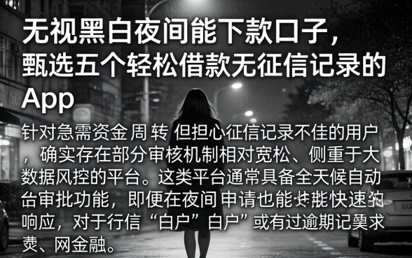无视黑白夜间能下款的口子，甄选五个轻松借款无征信记录的app