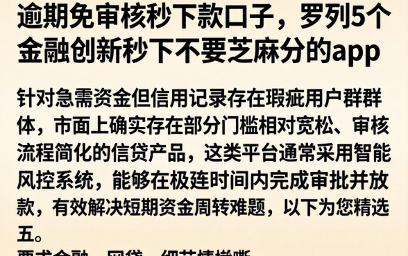 逾期免审核秒下款口子，罗列5个金融创新秒下不要芝麻分的app