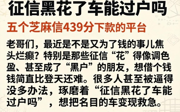 征信黑花了车能过户吗，概括五个芝麻信用439分下款的平台