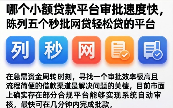哪个小额贷款平台审批速度快，陈列五个秒批网贷轻松贷的平台