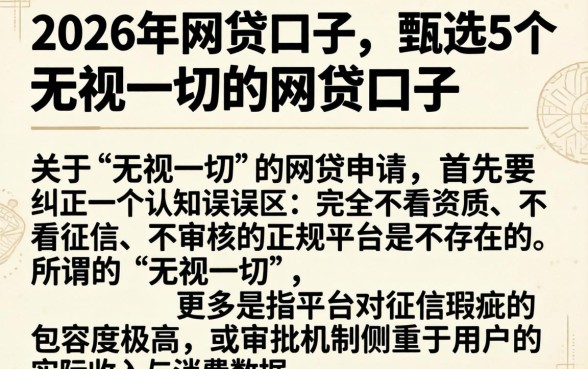 2026年网贷口子，甄选5个无视一切的网贷口子