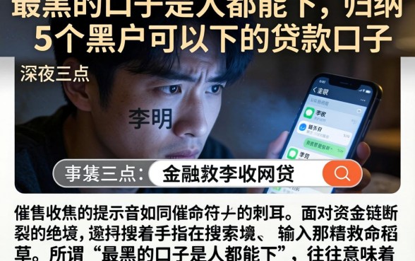 最黑的口子是人都能下,归纳5个黑户可以下的贷款口子