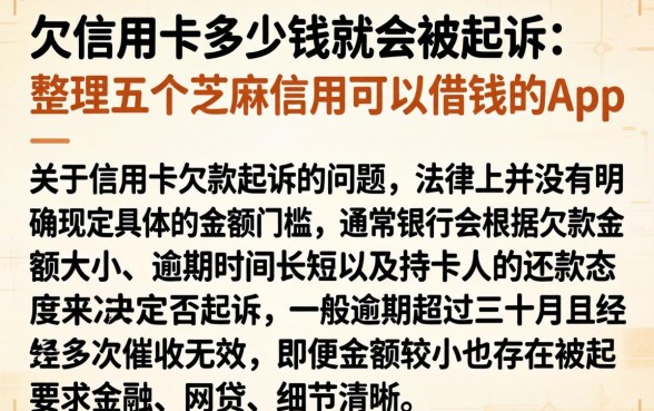 欠信用卡多少钱就会被起诉，整理五个芝麻信用可以借钱的app