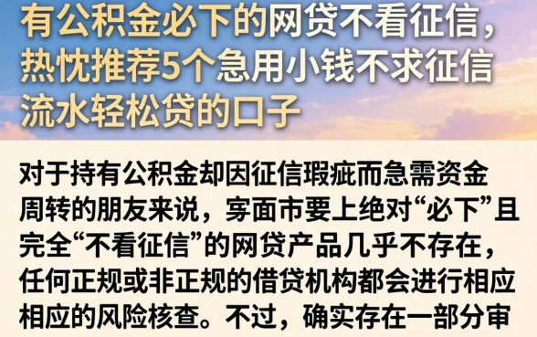 有公积金必下的网贷不看征信，热忱推荐5个急用小钱不求征信流水轻松贷的口子