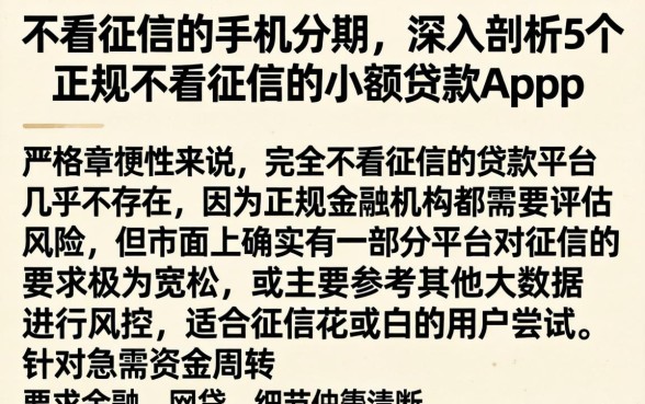 不看征信的手机分期，深入剖析5个正规不看征信的小额贷款app