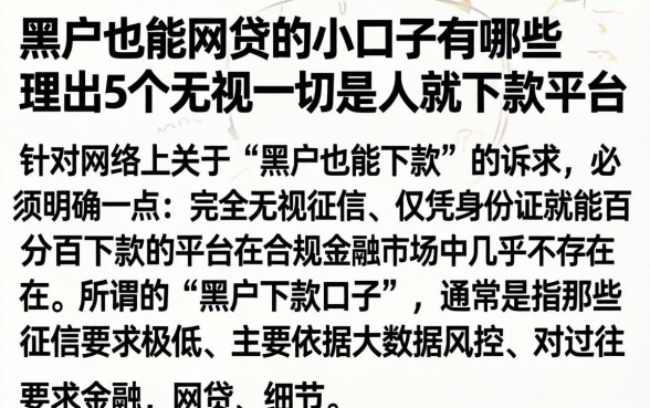 黑户也能网贷的小口子有哪些，理出5个无视一切是人就下款平台