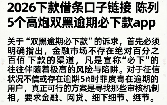 2026下款的借条口子链接，陈列5个高炮双黑逾期必下款app