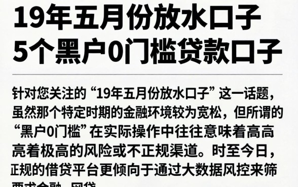 19年五月份放水口子，详尽说明5个黑户0门槛贷款口子
