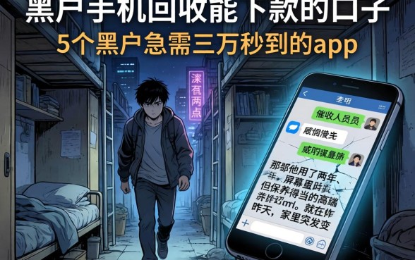 黑户手机回收能下款的口子，概括5个黑户急需三万秒到的的app