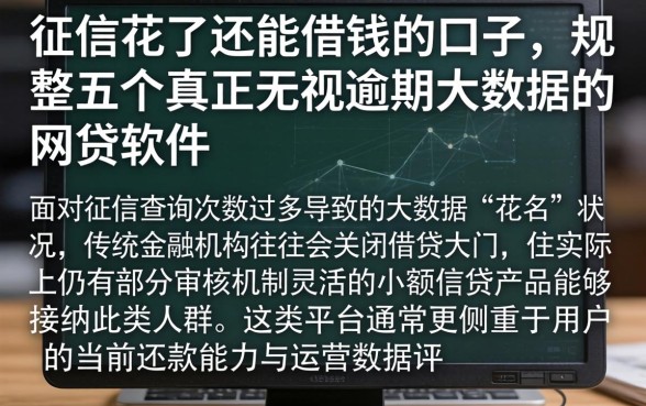 征信花了还能借钱的口子，规整五个真正无视逾期大数据的网贷软件