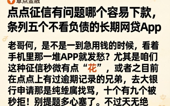 点点征信有问题哪个容易下款，条列五个不看负债的长期网贷app