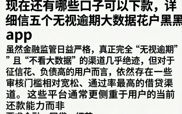 现在还有哪些口子可以下款，详尽说明五个无视逾期大数据花户黑户app