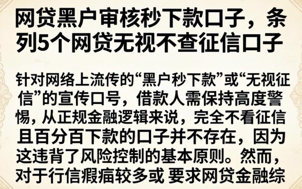 网贷黑户审核秒下款口子，条列5个网贷无视不查征信口子