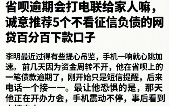 省呗逾期会打电联给家人嘛，诚意推荐5个不看征信负债的网贷百分百下款口子