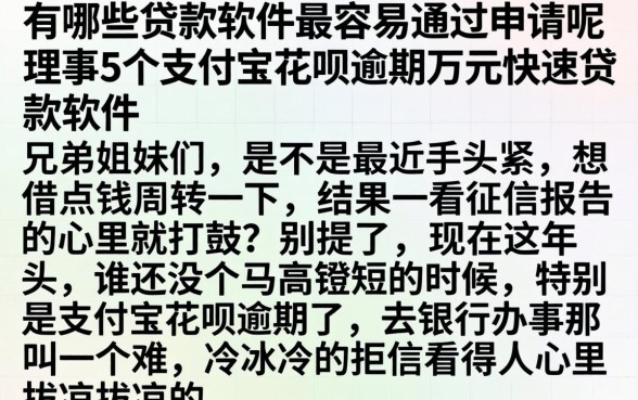 有哪些贷款软件最容易通过申请呢,理出5个支付宝花呗逾期万元快速贷款软件