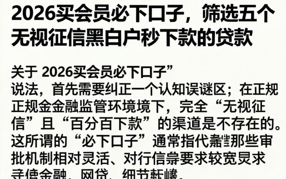 2026买会员必下口子，筛选五个无视征信黑白户秒下款的贷款