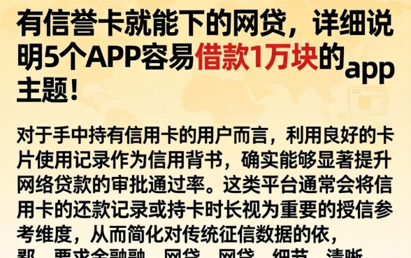 有信誉卡就能下的网贷，详尽说明5个APP容易借款1万块的app