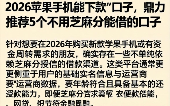 2026苹果手机能下款的口子，鼎力推荐5个不用芝麻分能借的口子