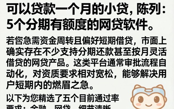 可以贷款一个月的小贷，陈列5个分期有额度的网贷软件