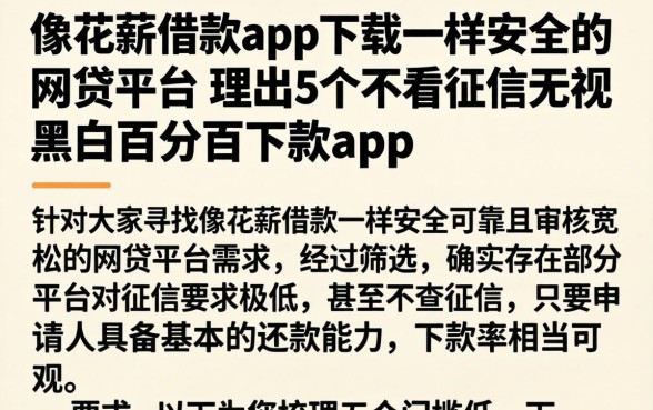 像花薪借款app下载一样安全的网贷平台，理出5个不看征信无视黑白百分百下款app