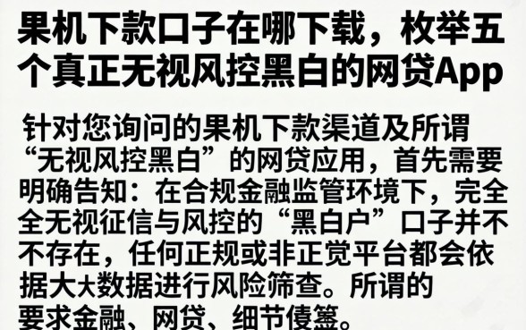 果机下款口子在哪下载，枚举五个真正无视风控黑白的网贷app