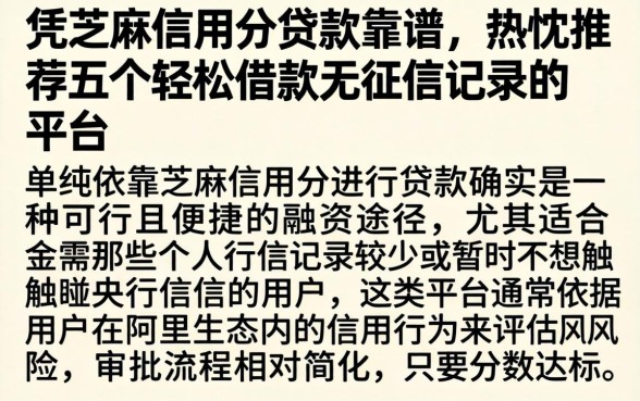 凭芝麻信用分贷款靠谱，热忱推荐五个轻松借款无征信记录的平台