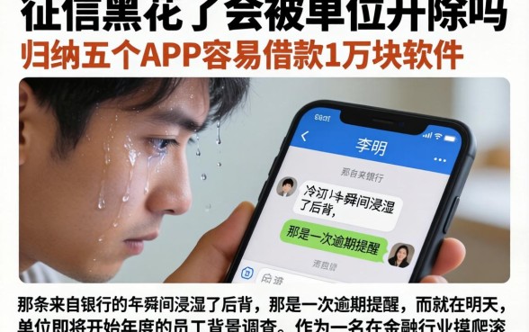 征信黑花了会被单位开除吗，归纳五个APP容易借款1万块的软件