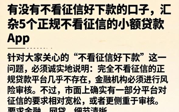 有没有不看征信好下款的口子，汇整5个正规不看征信的小额贷款app