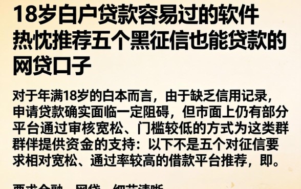 18岁白户贷款容易过的软件，热忱推荐五个黑征信也能贷款的网贷口子