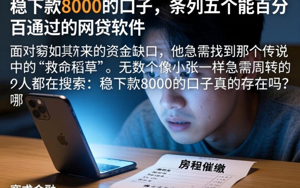 稳下款8000的口子，条列五个能百分百通过的网贷软件