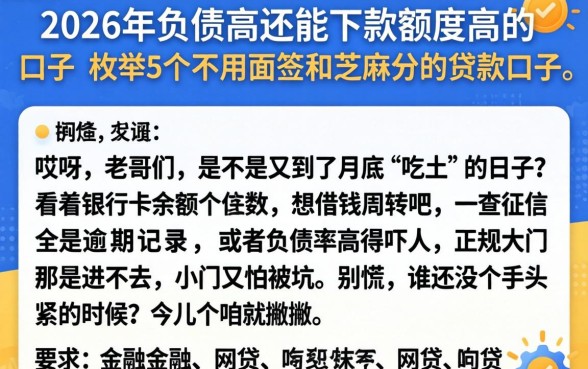 2026年负债高还能下款额度高的口子，枚举5个不用面签和芝麻分的贷款口子