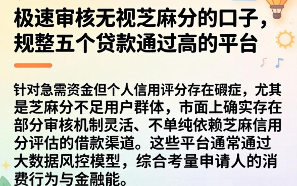 极速审核无视芝麻分的口子，规整五个贷款通过高的平台