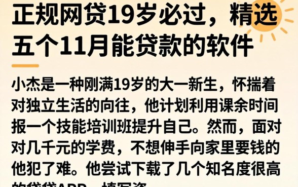 正规网贷19岁必过，精选五个11月能贷款的软件