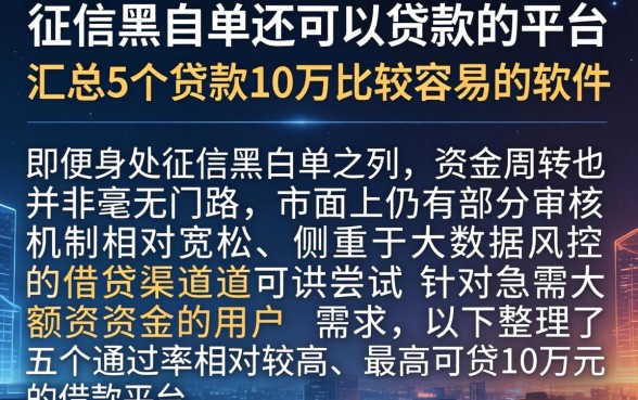 征信黑名单还可以贷款的平台，汇总5个贷款10万比较容易的软件