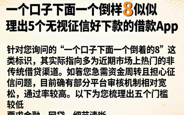 一个口子下面一个倒着的8似的，理出5个无视征信好下款的借款app